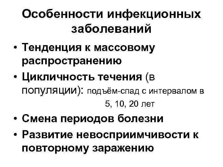 Особенности инфекционных заболеваний • Тенденция к массовому распространению • Цикличность течения (в популяции): подъём-спад
