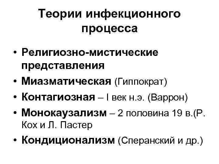 Теории инфекционного процесса • Религиозно-мистические представления • Миазматическая (Гиппократ) • Контагиозная – I век