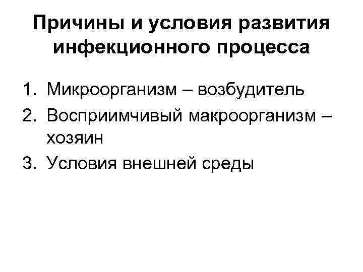 Причины и условия развития инфекционного процесса 1. Микроорганизм – возбудитель 2. Восприимчивый макроорганизм –