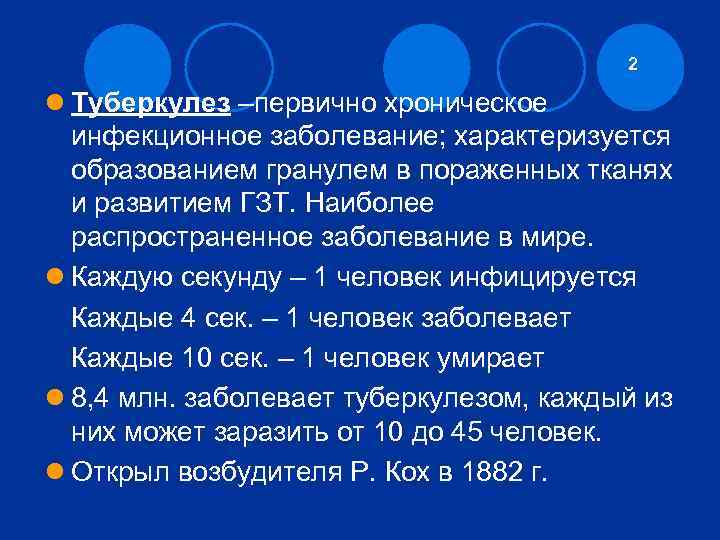 2 l Туберкулез –первично хроническое инфекционное заболевание; характеризуется образованием гранулем в пораженных тканях и