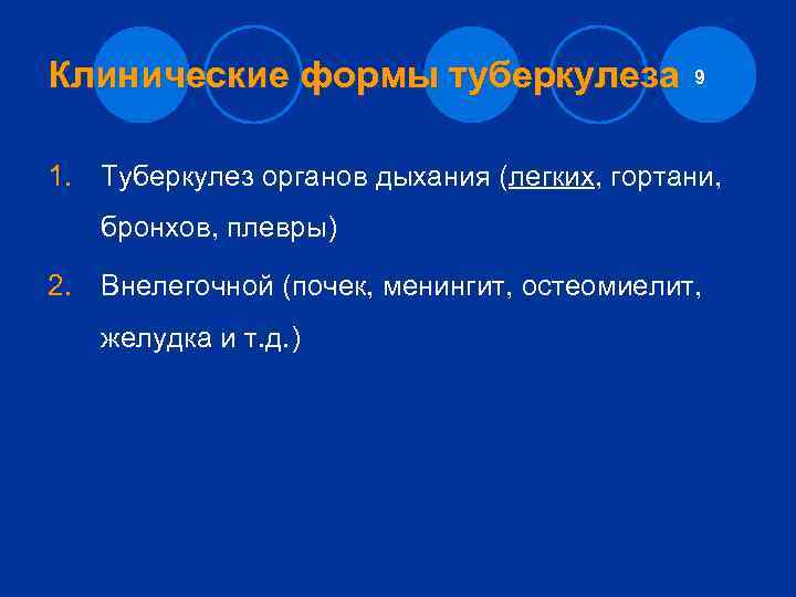 Клинические формы туберкулеза 9 1. Туберкулез органов дыхания (легких, гортани, бронхов, плевры) 2. Внелегочной