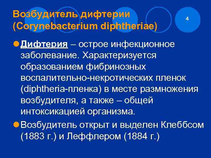 Возбудитель дифтерии (Corynebacterium diphtheriae) 4 l Дифтерия – острое инфекционное заболевание. Характеризуется образованием фибринозных