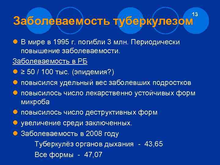 13 Заболеваемость туберкулезом l В мире в 1995 г. погибли 3 млн. Периодически повышение