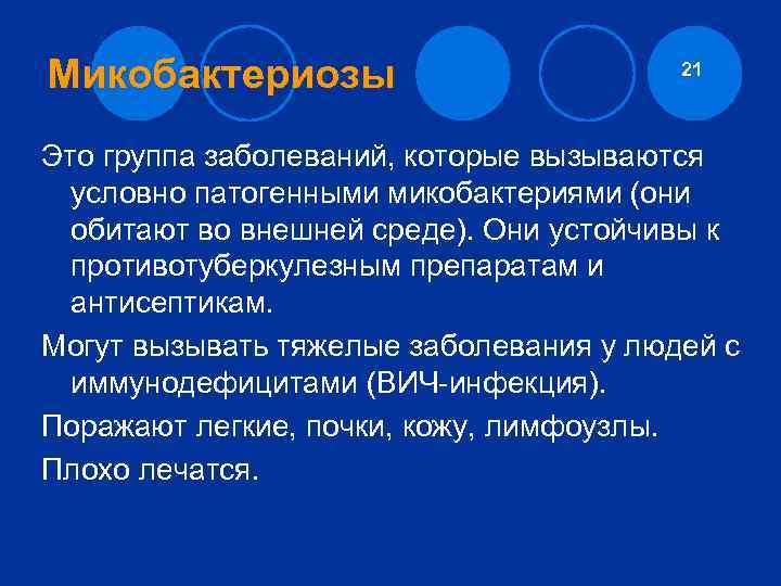 Микобактериозы 21 Это группа заболеваний, которые вызываются условно патогенными микобактериями (они обитают во внешней