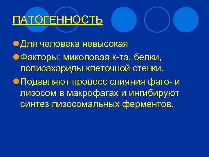 ПАТОГЕННОСТЬ l Для человека невысокая l Факторы: миколовая к-та, белки, полисахариды клеточной стенки. l