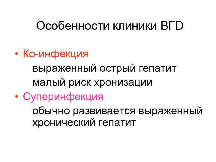 Особенности клиники ВГD • Ко-инфекция – выраженный острый гепатит – малый риск хронизации •