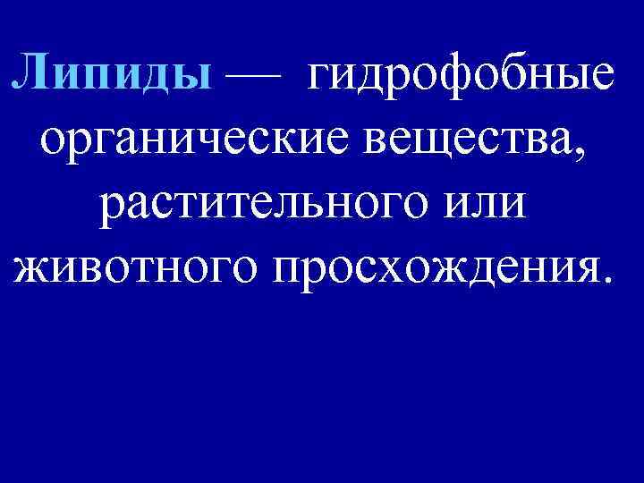 Липиды — гидрофобные органические вещества, растительного или животного просхождения. 