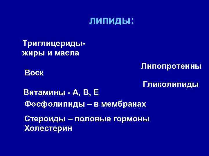 липиды: Триглицеридыжиры и масла Воск Липопротеины Гликолипиды Витамины - А, В, Е Фосфолипиды –
