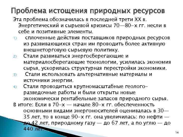 Проблема истощения природных ресурсов Эта проблема обозначилась в последней трети XX в. Энергетический и