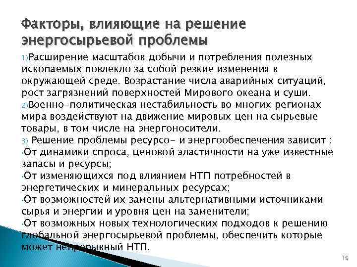 Факторы, влияющие на решение энергосырьевой проблемы 1)Расширение масштабов добычи и потребления полезных ископаемых повлекло