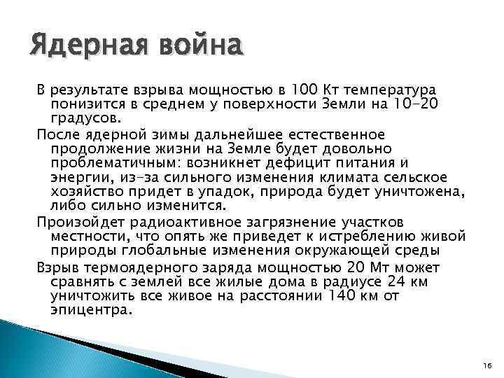 Ядерная война В результате взрыва мощностью в 100 Кт температура понизится в среднем у