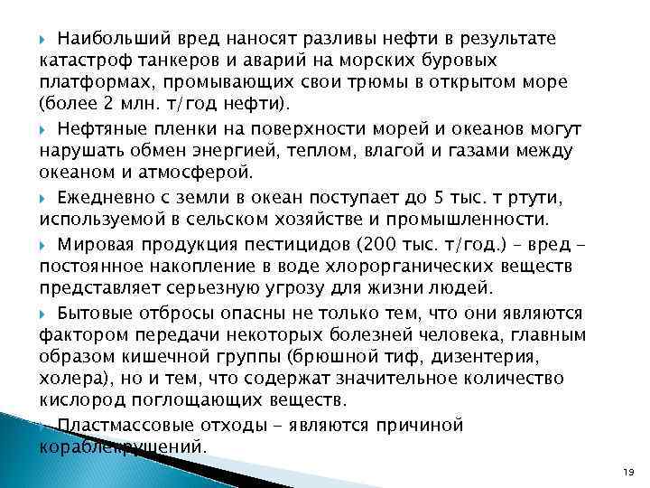 Наибольший вред наносят разливы нефти в результате катастроф танкеров и аварий на морских буровых