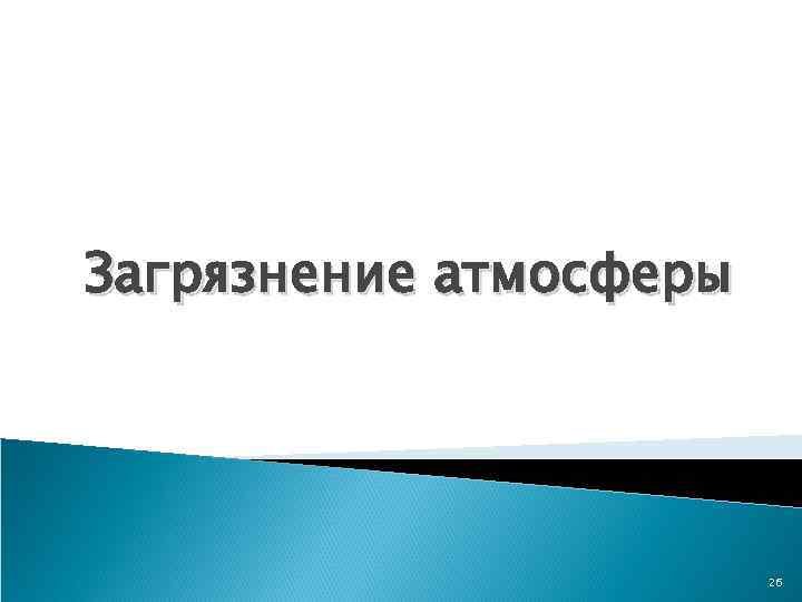 Загрязнение атмосферы 26 