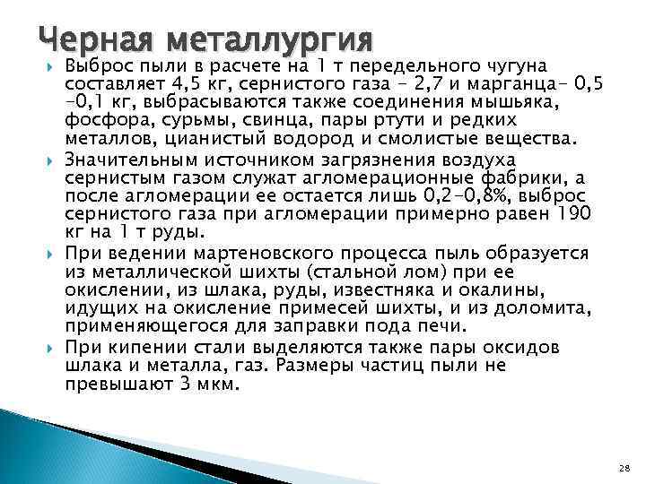 Черная металлургия Выброс пыли в расчете на 1 т передельного чугуна составляет 4, 5