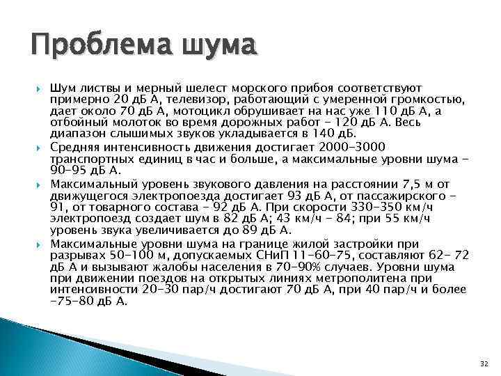 Проблема шума Шум листвы и мерный шелест морского прибоя соответствуют примерно 20 д. Б