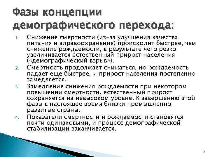 Фазы концепции демографического перехода: 1. 2. 3. 4. Снижение смертности (из-за улучшения качества питания