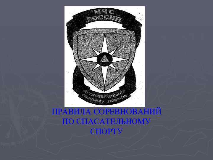 ПРАВИЛА СОРЕВНОВАНИЙ ПО СПАСАТЕЛЬНОМУ СПОРТУ 