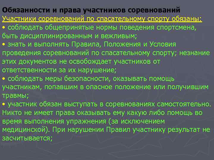 Обязанности и права участников соревнований Участники соревнований по спасательному спорту обязаны: • соблюдать общепринятые