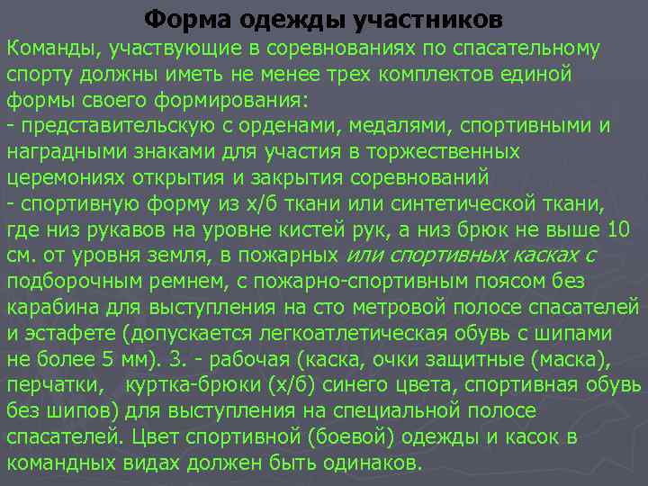 Форма одежды участников Команды, участвующие в соревнованиях по спасательному спорту должны иметь не менее