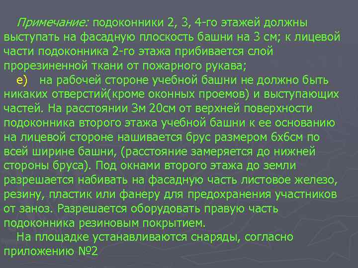 Примечание: подоконники 2, 3, 4 го этажей должны выступать на фасадную плоскость башни на