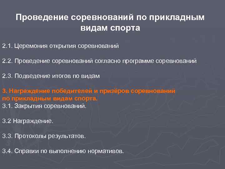 Проведение соревнований. Прикладные виды спорта. Профессионально прикладные виды спорта. Прикладным видом спорта является. Методика проведения соревнований.