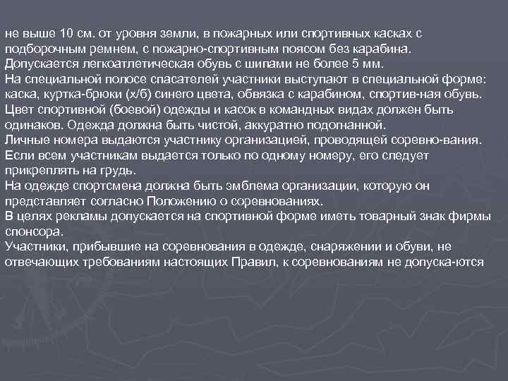 не выше 10 см. от уровня земли, в пожарных или спортивных касках с подборочным