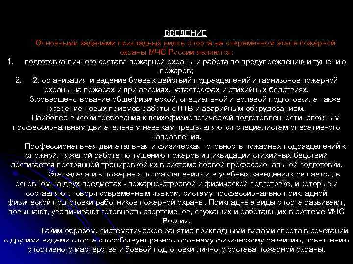 ВВЕДЕНИЕ Основными задачами прикладных видов спорта на современном этапе пожарной охраны МЧС России являются: