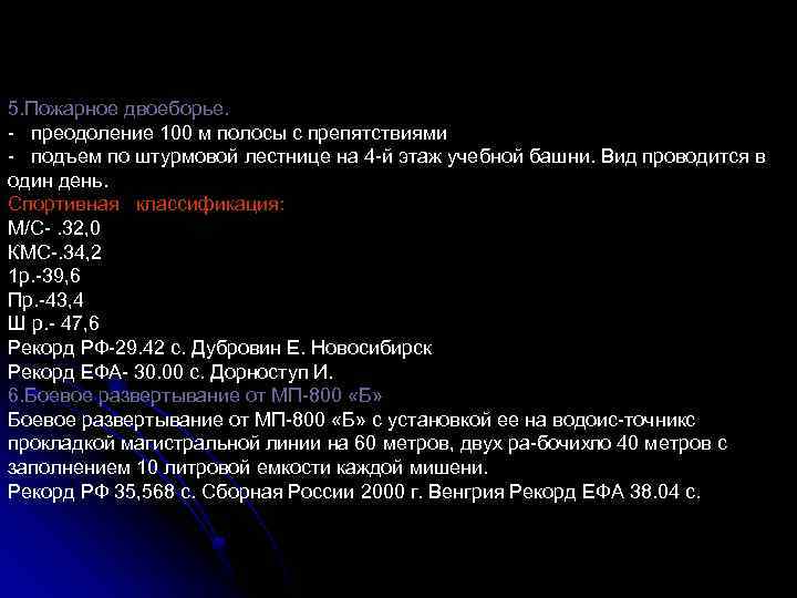 5. Пожарное двоеборье. преодоление 100 м полосы с препятствиями подъем по штурмовой лестнице на