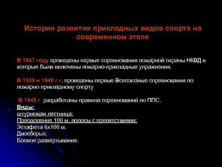 История развития прикладных видов спорта на современном этапе В 1937 году проведены первые соревнования