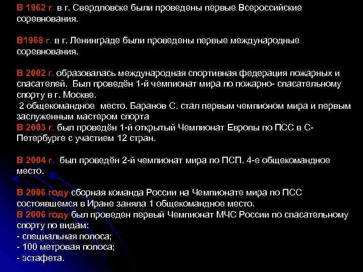 В 1962 г. в г. Свердловске были проведены первые Всероссийские соревнования. В 1968 г.