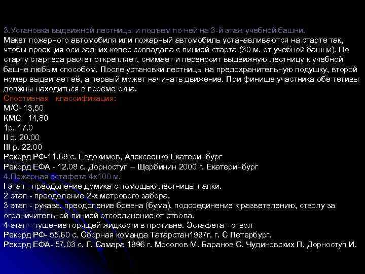 3. Установка выдвижной лестницы и подъем по ней на 3 й этаж учебной башни.