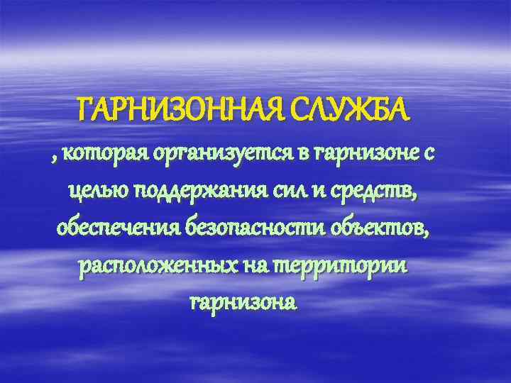 ГАРНИЗОННАЯ СЛУЖБА , которая организуется в гарнизоне с целью поддержания сил и средств, обеспечения