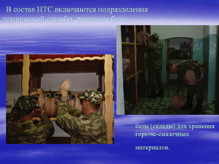 В состав НТС включаются подразделения технической службы, рукавные базы, базы (склады) для хранения горюче-смазочных