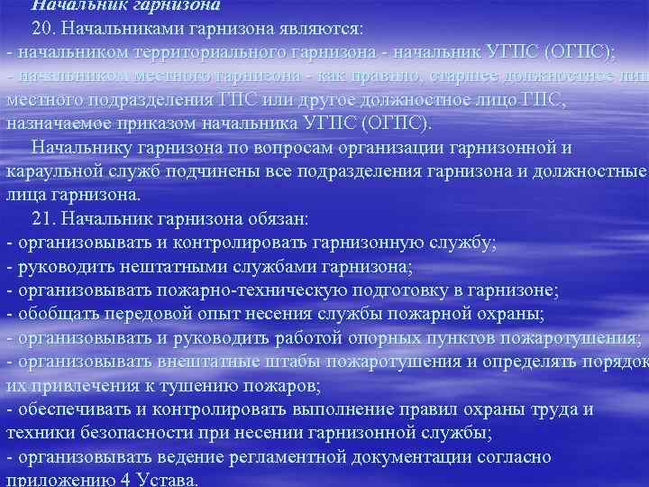 Начальник гарнизона 20. Начальниками гарнизона являются: - начальником территориального гарнизона - начальник УГПС (ОГПС);