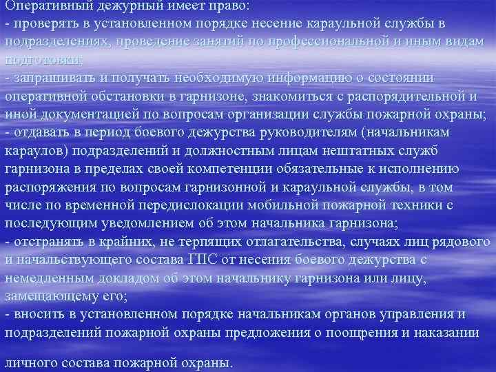 Оперативный дежурный имеет право: - проверять в установленном порядке несение караульной службы в подразделениях,