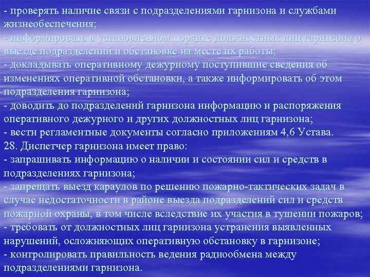 Гарнизон состоит из. Должностные лица территориального гарнизона. Оперативный дежурный гарнизона пожарной охраны. Должностные службы гарнизона.