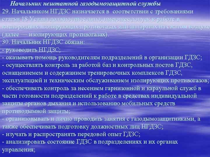 Начальник нештатной газодымозащитной службы 29. Начальником НГДЗС назначается в соответствии с требованиями статьи 18