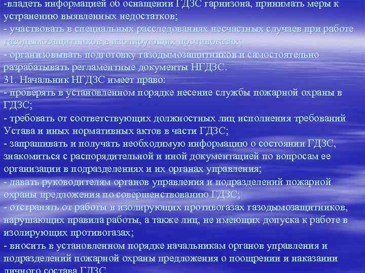 -владеть информацией об оснащении ГДЗС гарнизона, принимать меры к устранению выявленных недостатков; - участвовать