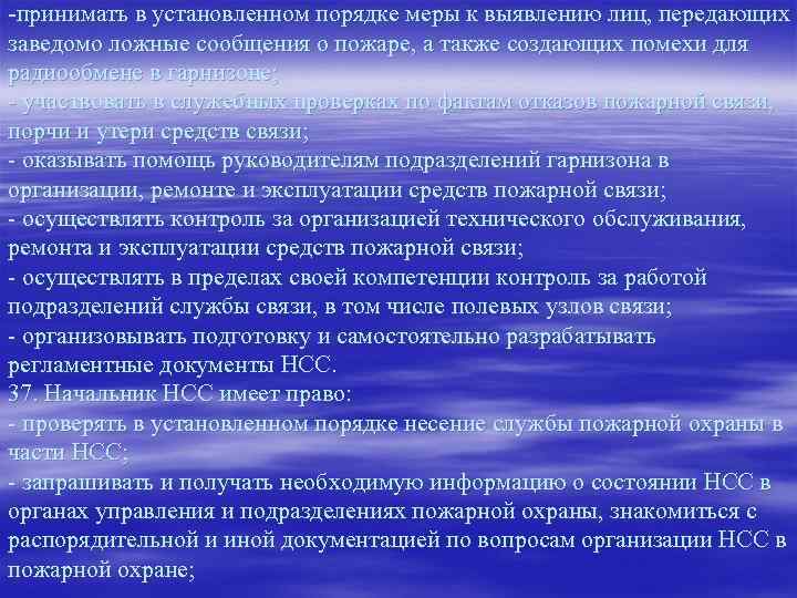 -принимать в установленном порядке меры к выявлению лиц, передающих заведомо ложные сообщения о пожаре,