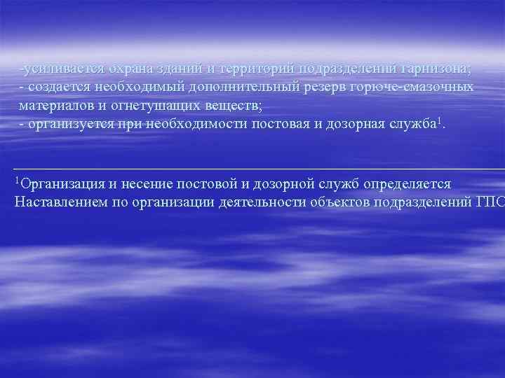 -усиливается охрана зданий и территорий подразделений гарнизона; - создается необходимый дополнительный резерв горюче-смазочных материалов