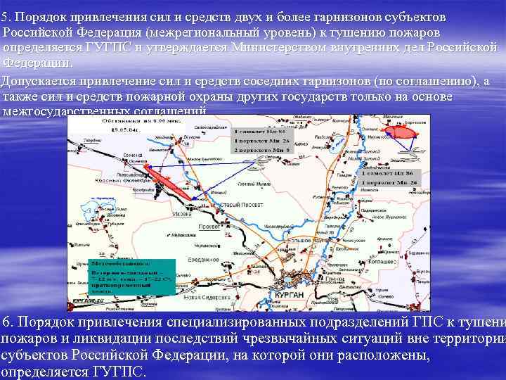 5. Порядок привлечения сил и средств двух и более гарнизонов субъектов Российской Федерация (межрегиональный