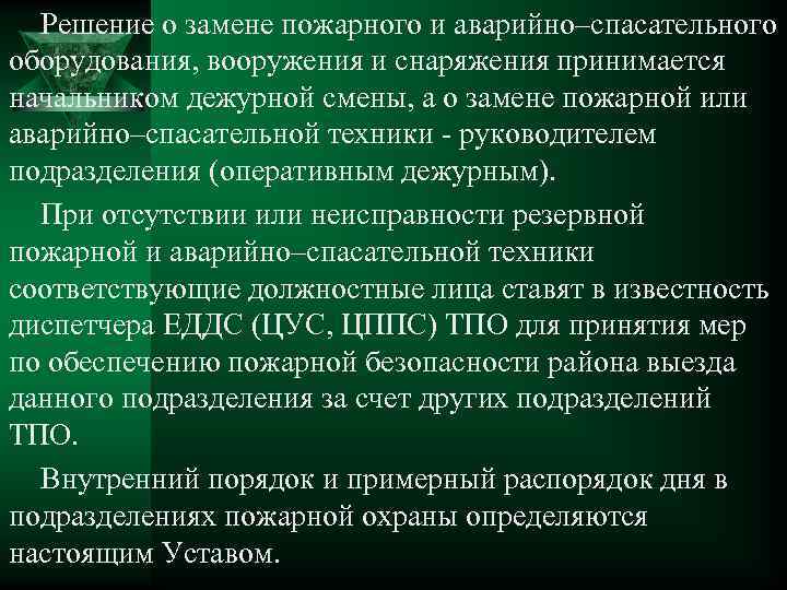 Решение о замене пожарного и аварийно–спасательного оборудования, вооружения и снаряжения принимается начальником дежурной смены,