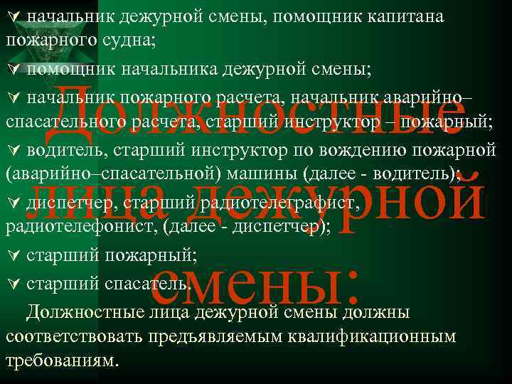 Ú начальник дежурной смены, помощник капитана пожарного судна; Ú помощник начальника дежурной смены; Ú