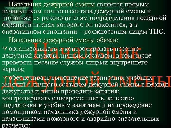 Начальник дежурной смены является прямым начальником личного состава дежурной смены и подчиняется руководителям подразделения