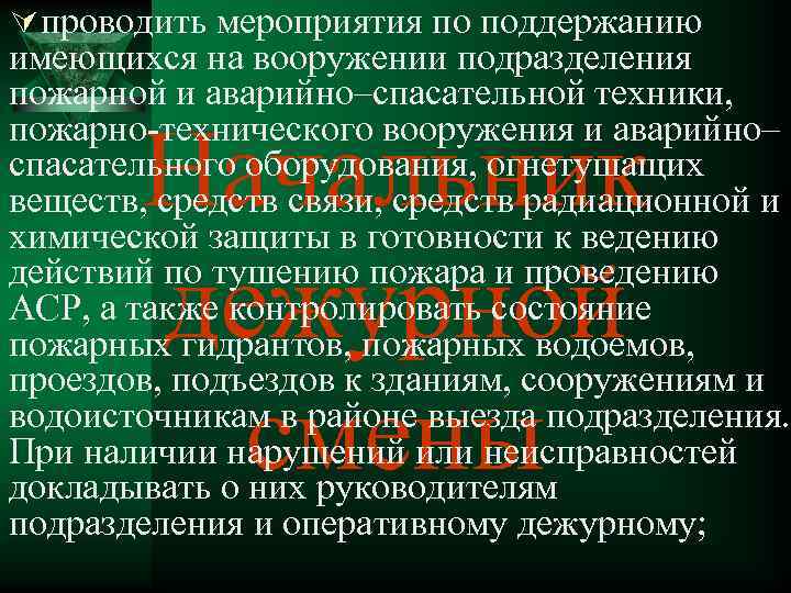 Ú проводить мероприятия по поддержанию имеющихся на вооружении подразделения пожарной и аварийно–спасательной техники, пожарно-технического