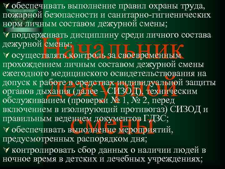 Ú обеспечивать выполнение правил охраны труда, пожарной безопасности и санитарно-гигиенических норм личным составом дежурной