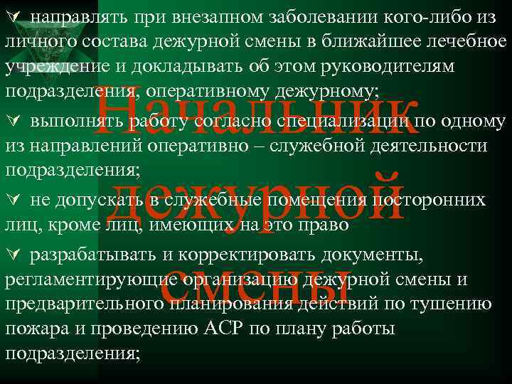 Ú направлять при внезапном заболевании кого-либо из личного состава дежурной смены в ближайшее лечебное