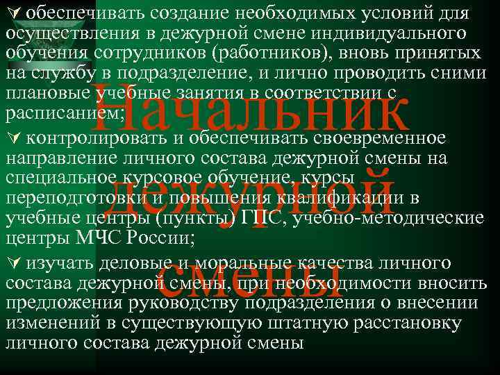 Ú обеспечивать создание необходимых условий для осуществления в дежурной смене индивидуального обучения сотрудников (работников),