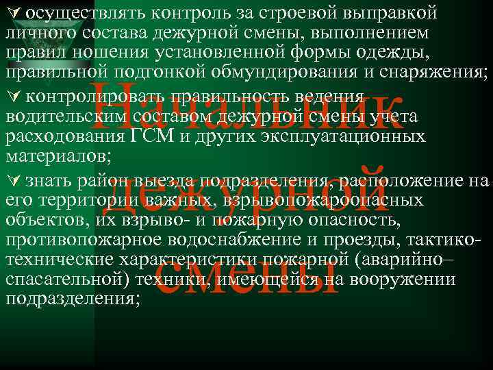 Ú осуществлять контроль за строевой выправкой личного состава дежурной смены, выполнением правил ношения установленной