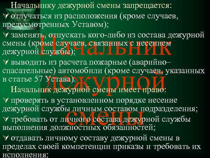 Начальнику дежурной смены запрещается: Ú отлучаться из расположения (кроме случаев, предусмотренных Уставом); Ú заменять,